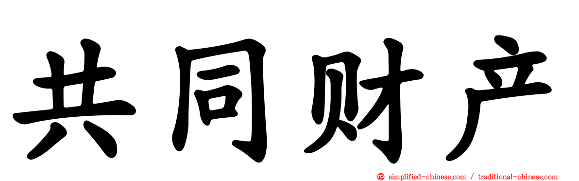 共同财产