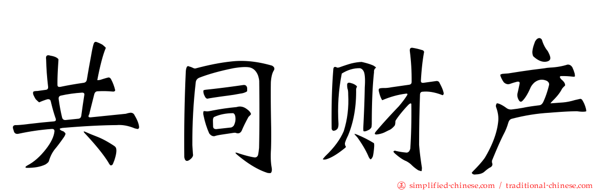 共同财产