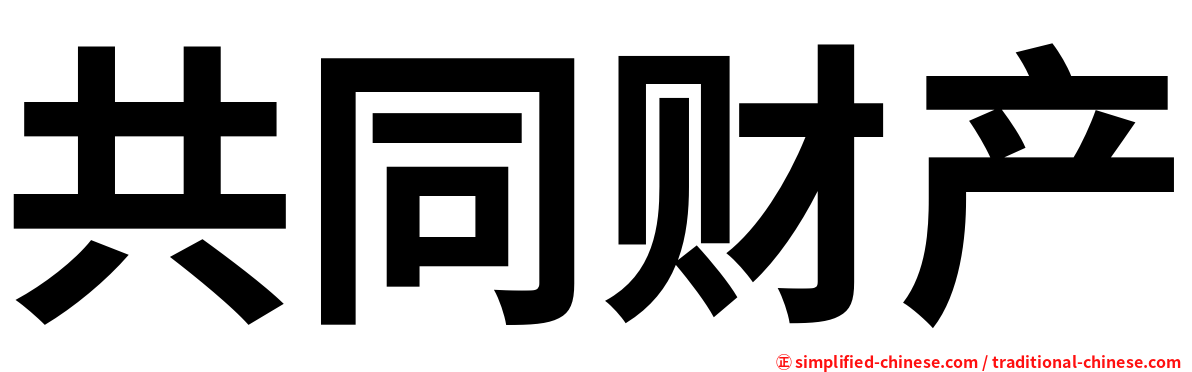 共同财产