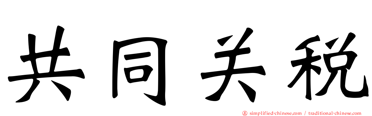 共同关税