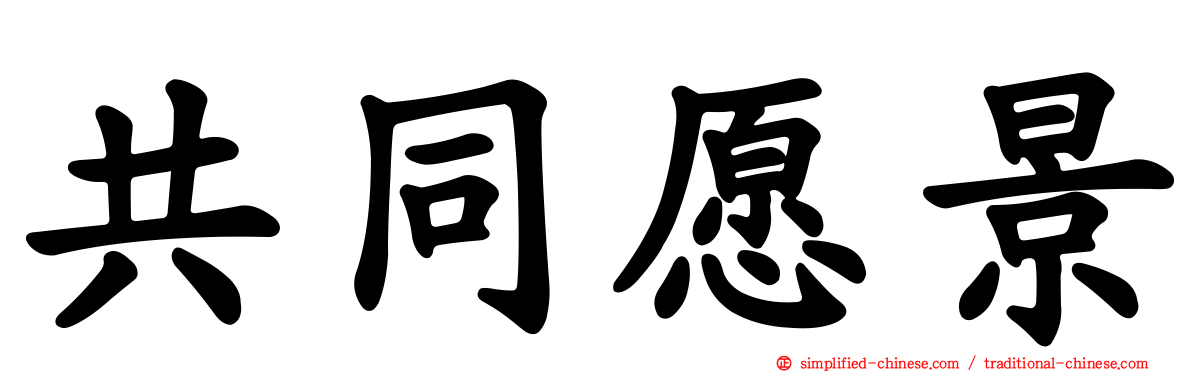 共同愿景