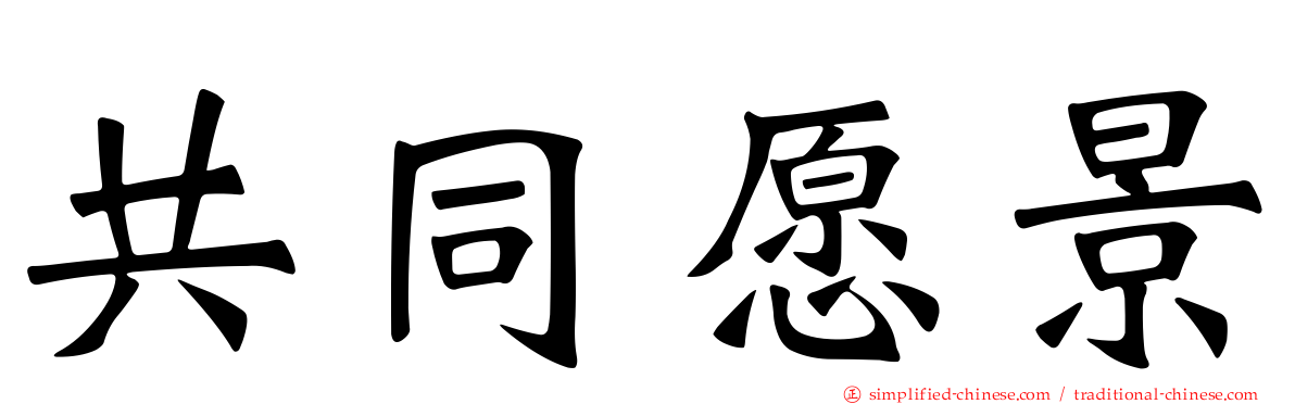 共同愿景