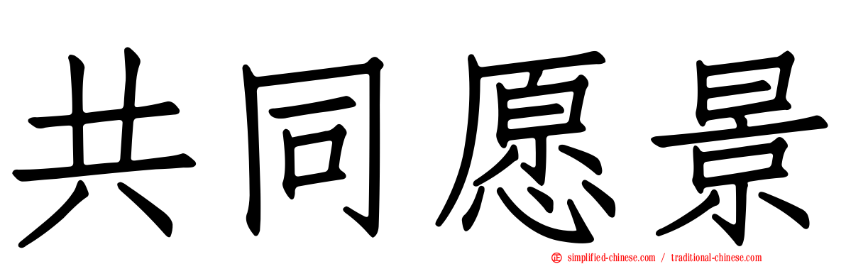 共同愿景