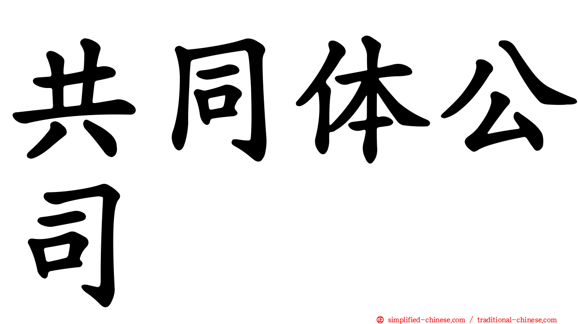 共同体公司