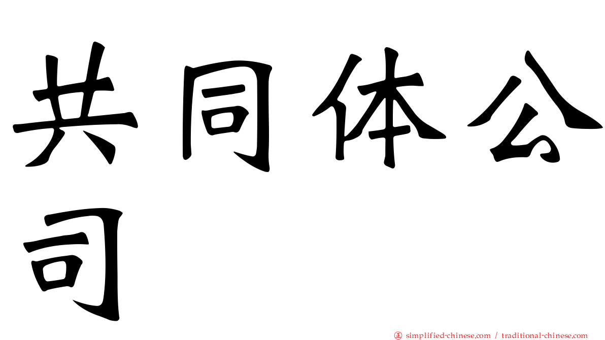 共同体公司