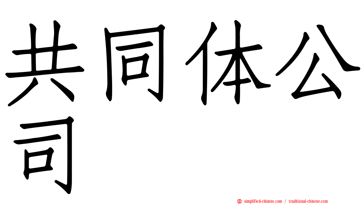共同体公司