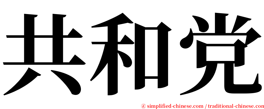 共和党 serif font