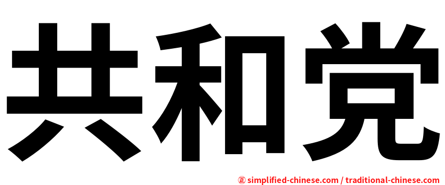 共和党