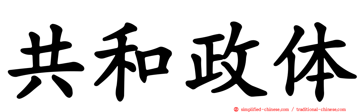 共和政体