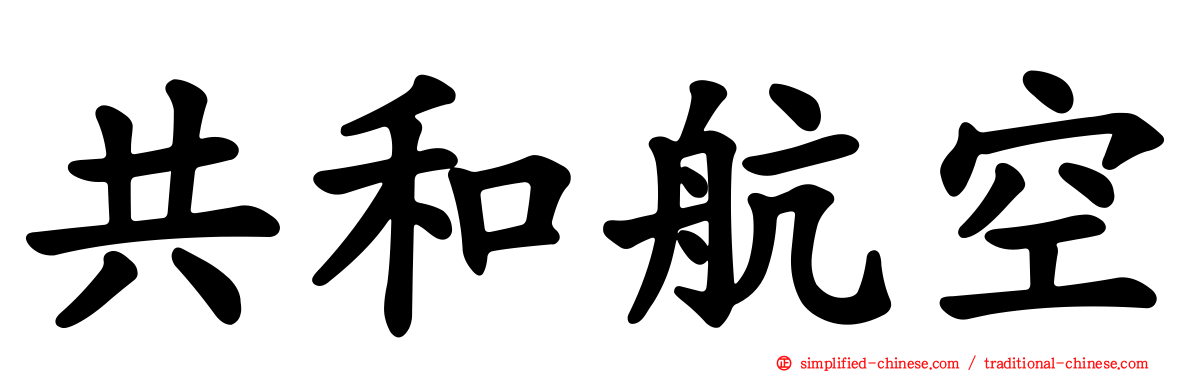 共和航空