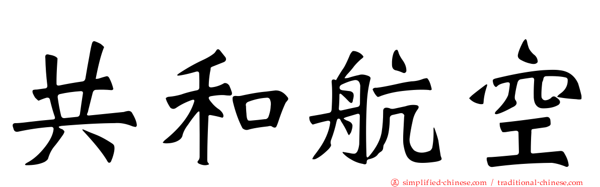 共和航空
