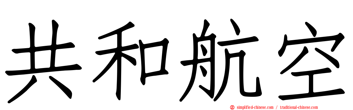 共和航空