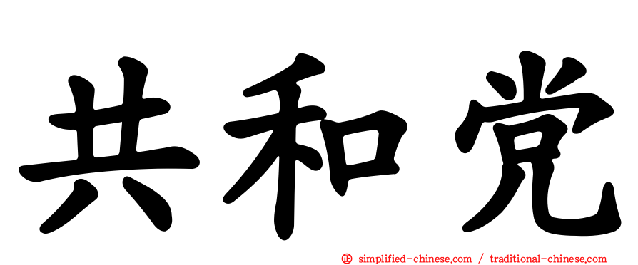共和党