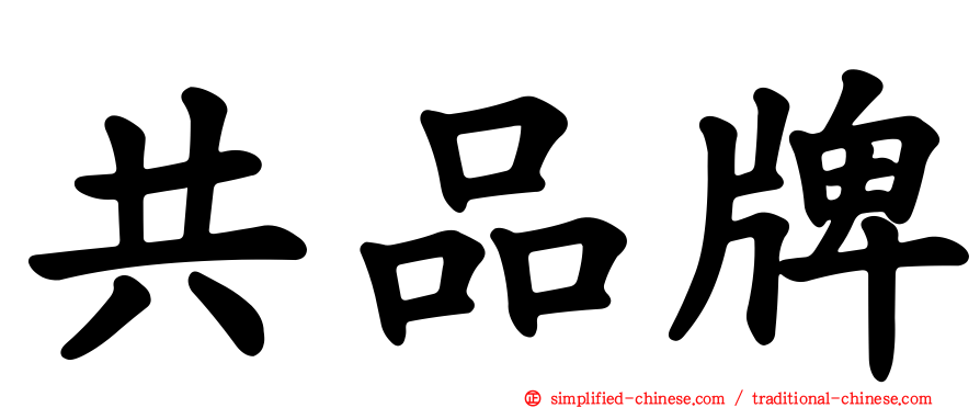 共品牌