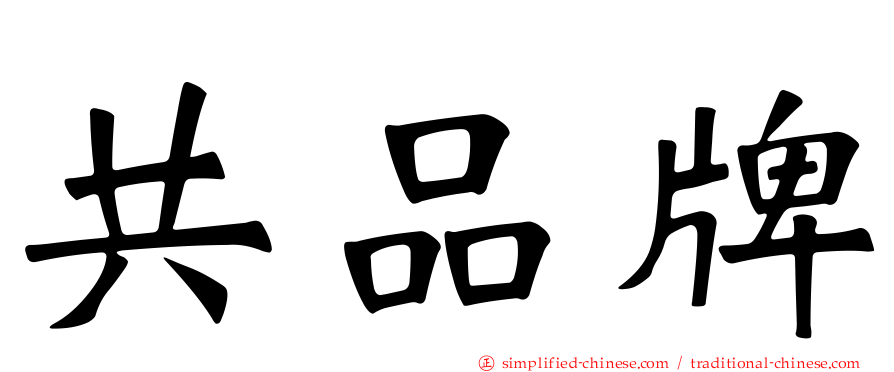 共品牌