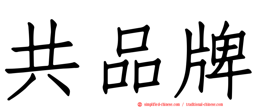 共品牌