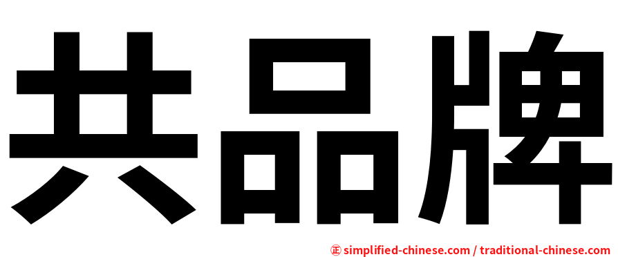 共品牌