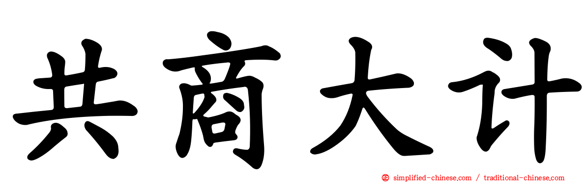 共商大计