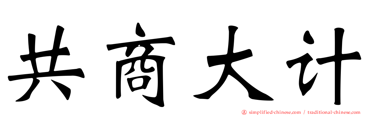 共商大计