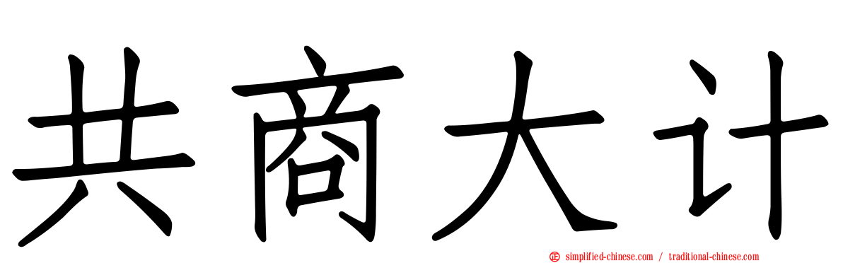 共商大计