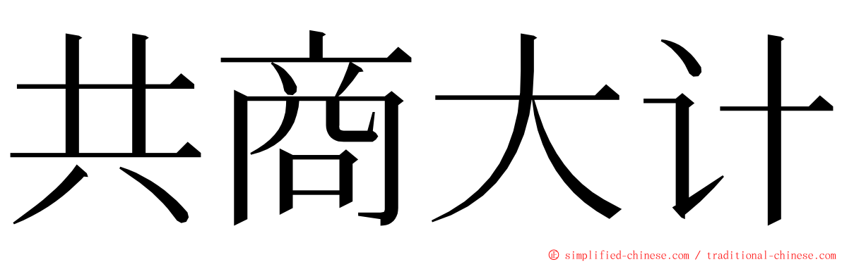 共商大计 ming font