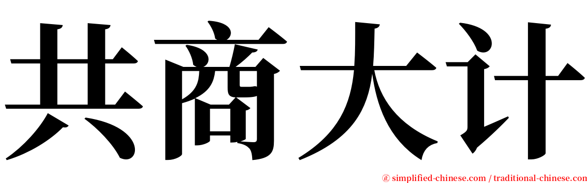 共商大计 serif font