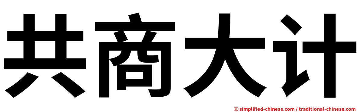 共商大计
