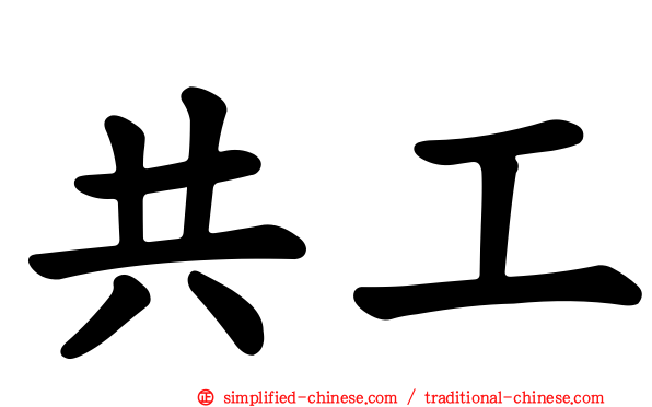 共工