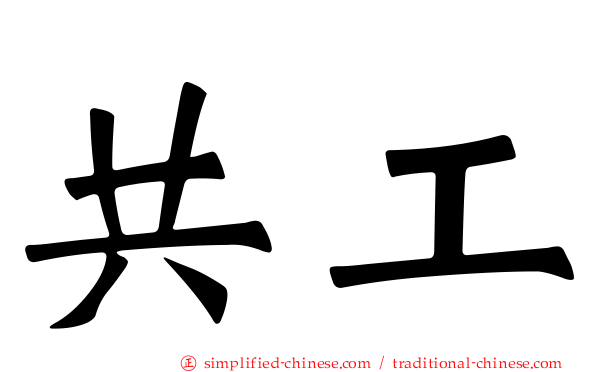 共工