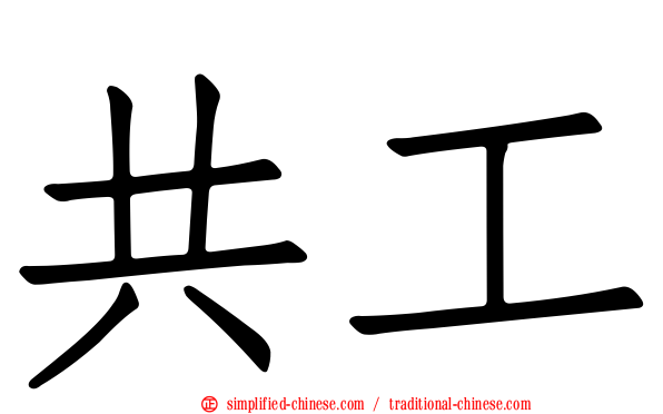 共工