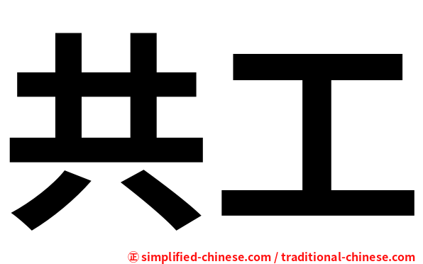 共工