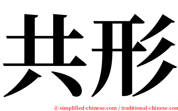 共形 serif font