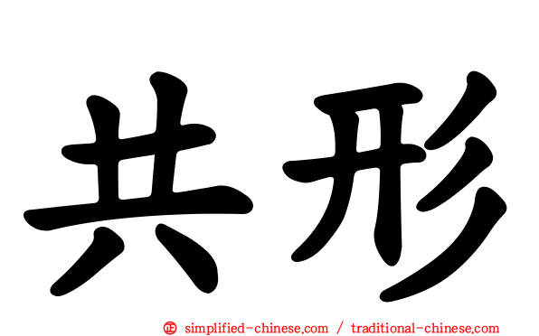 共形
