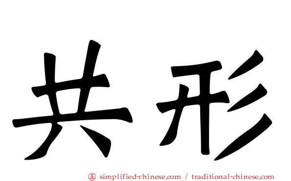 共形