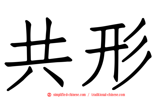共形