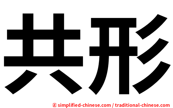 共形