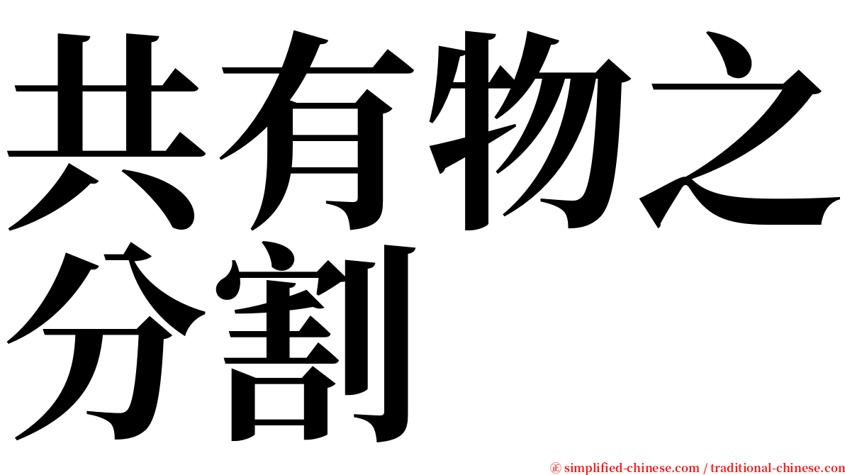 共有物之分割 serif font