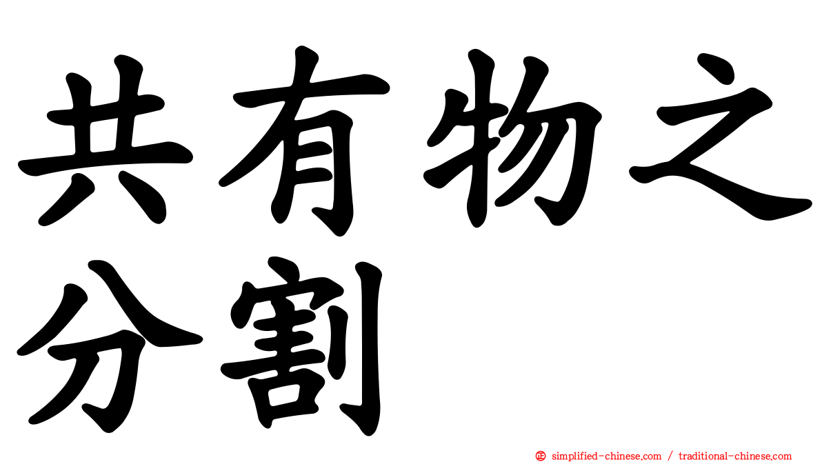 共有物之分割