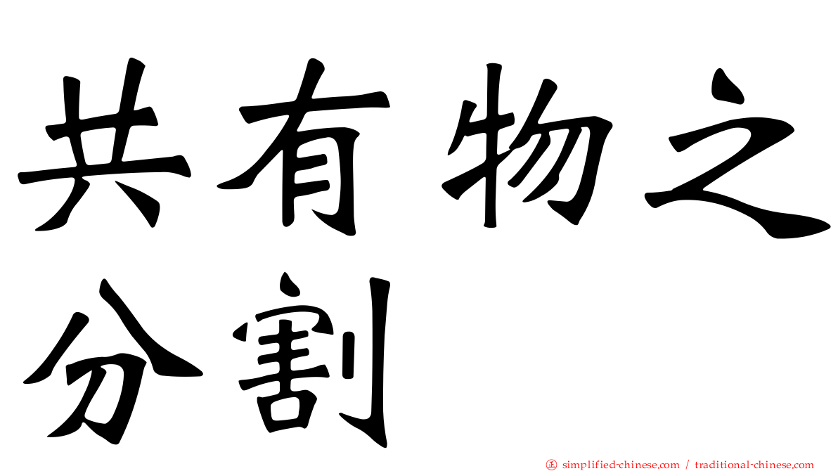共有物之分割