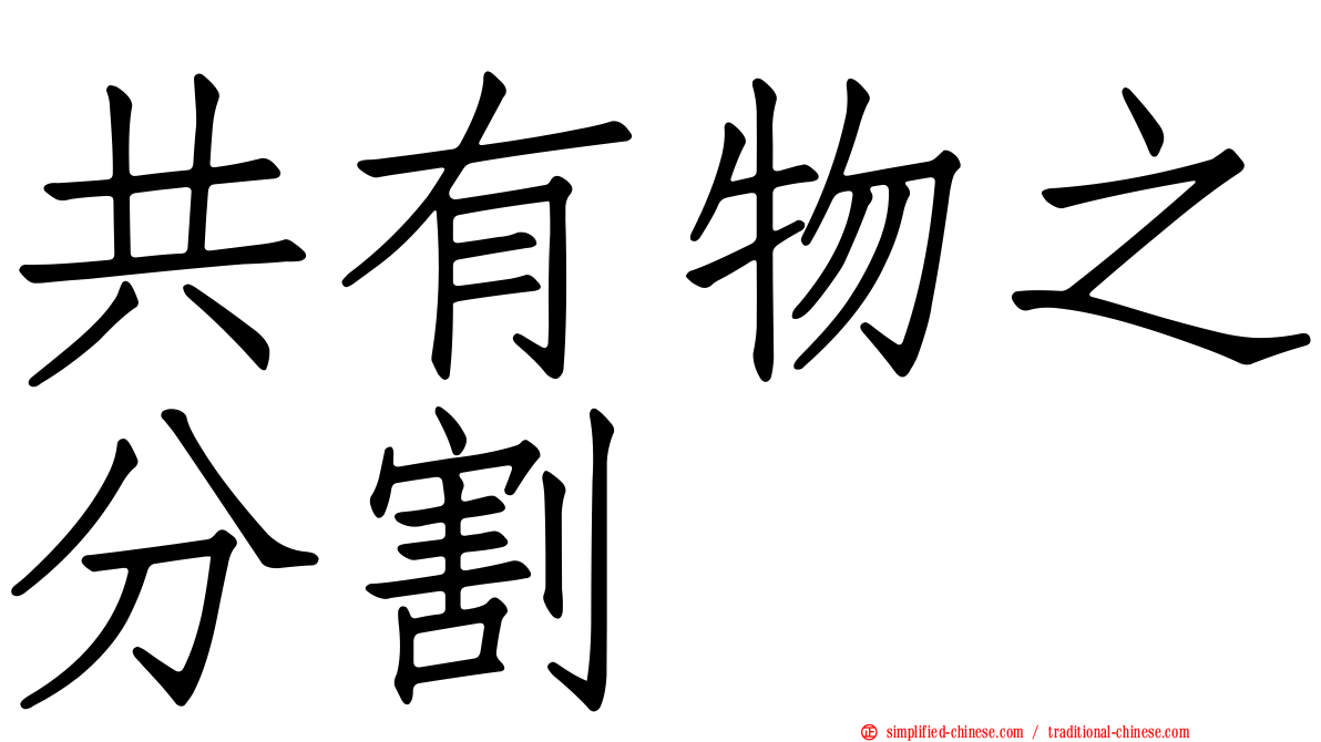 共有物之分割