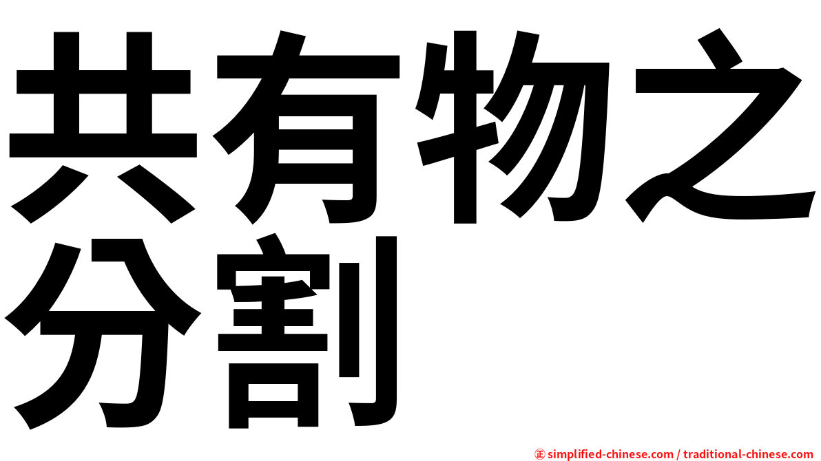 共有物之分割