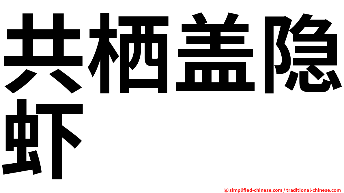 共栖盖隐虾
