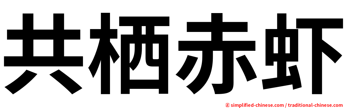 共栖赤虾