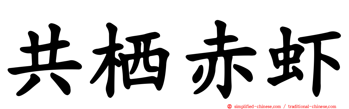 共栖赤虾