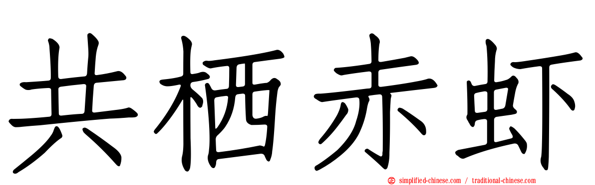 共栖赤虾