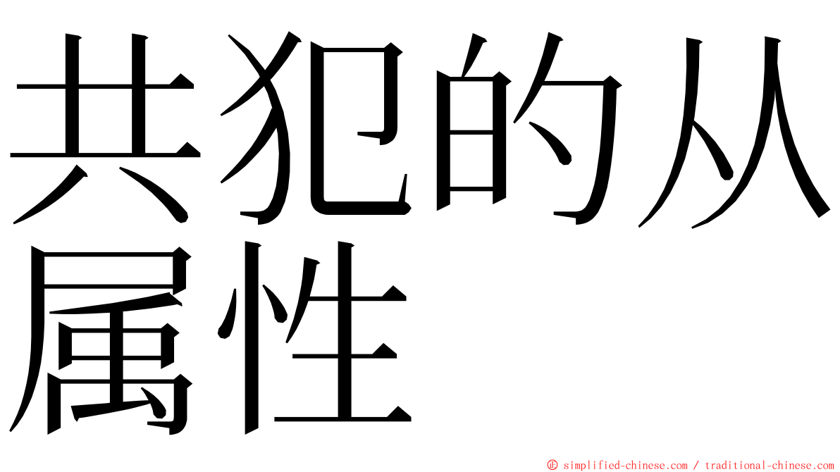 共犯的从属性 ming font
