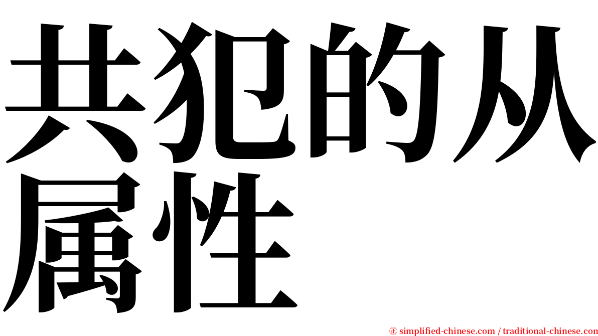 共犯的从属性 serif font