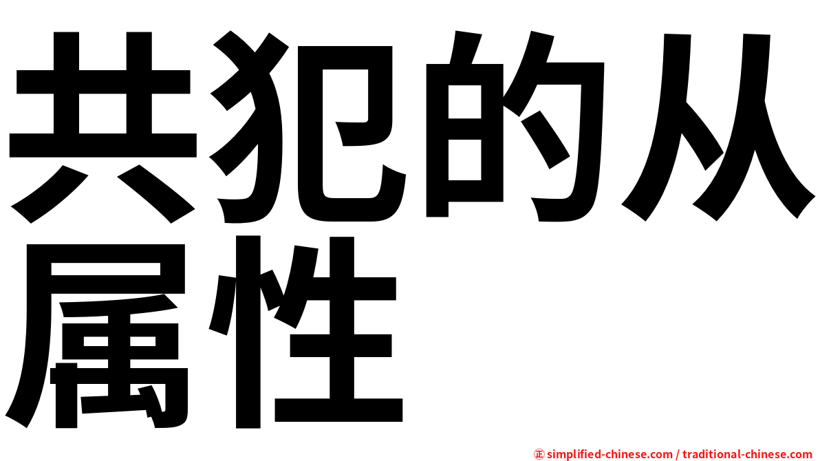 共犯的从属性