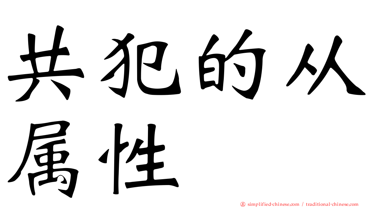 共犯的从属性