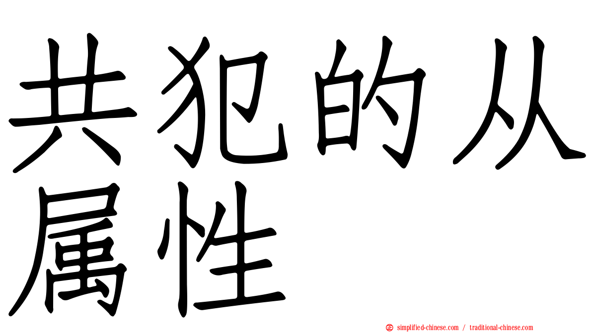共犯的从属性